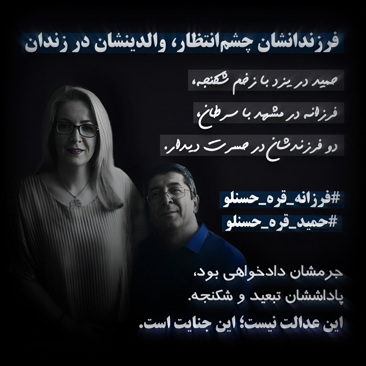 زندگی دو خانواده قربانی شد،
#حمید_قره‌_حسنلو و #فرزانه_قره‌_حسنلو 
و دنیا فقط تماشاچی بود.