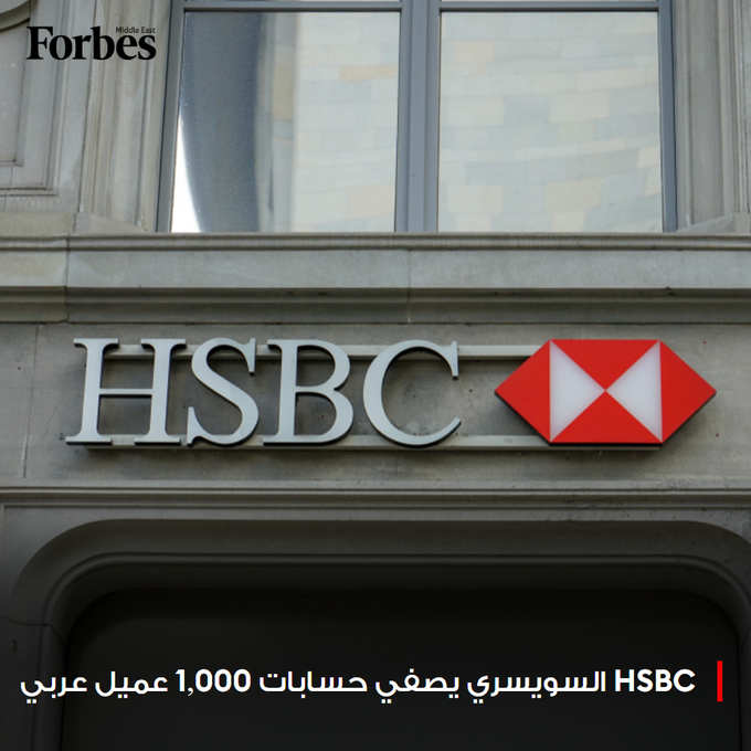 وحدة HSBC السويسرية تنهي علاقاتها مع أكثر من 1,000 عميل من السعودية وقطر ولبنان ومصر، بينهم من تتجاوز أصولهم 100 مليون دولار، وسط تدقيق تنظيمي وتحقيقات غسل أموال. فوربس للمزيد 