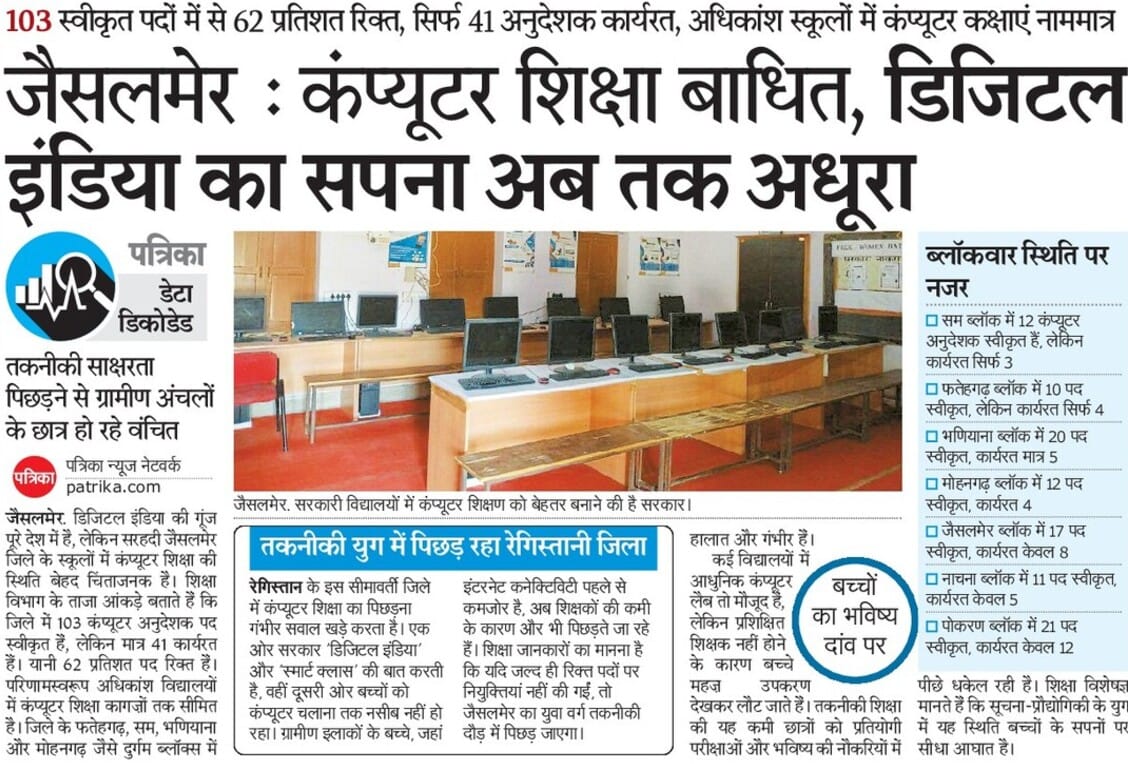एआई कितना आगे निकल गया लेकिन राजस्थान के बच्चे बेसिक कंप्यूटर एजुकेशन के लिए भी तरस रहे हैं। सरकार सिर्फ डिजिटल क्रांति की बात करती है, जबकि हकीकत कुछ और ही बयां कर रही है..
<a href="/rajeduofficial/">Dept of Education, Rajasthan</a> 
<a href="/madandilawar/">Madan Dilawar</a> 
<a href="/RajCMO/">CMO Rajasthan</a> 
<a href="/SachBedhadak/">Sach Bedhadak</a> 
<a href="/BhajanlalBjp/">Bhajanlal Sharma</a> 
<a href="/subhashmeel99/">सुभाष मील खंडेला</a> 
<a href="/Ravindrachdry/">Ravindra Choudhary</a>