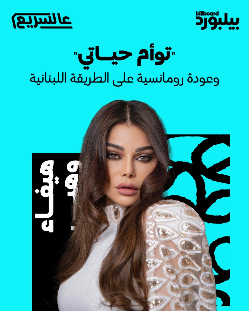 هيفاء وهبي تعود باللهجة اللبنانية مع "توأم حياتي" 🎶
أول إصدارات ألبومها الجديد تكشف عن بداية قوية بصريًا وغنائيًا ✨

التفاصيل على موقعنا 
bbarabia.com/bq9yz
#بيلبودر_عربية #هيفاء_وهبي #توأم_حياتي #ألبوم_جديد #فن #موسيقى #أخبار_الفن #إصدارات