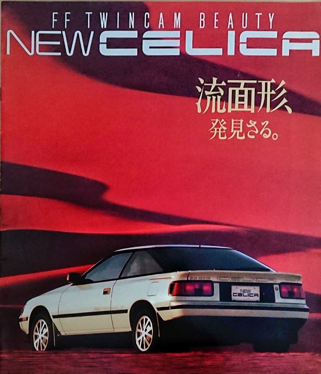1985年
4代目セリカはどうやらFFになってしまうらしい

…なんて噂が流れて来て、ガッカリしてたところへコレ。

抜群にカッコよくて、FFかどうかとか僕にはどうでも良くなった。

後に7代目までFFだが、僕はこの流面形セリカがカタチは一番好きだな。

GT-fourよりオリジナルのこっちが好き。 