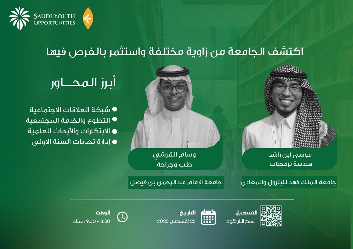 Saudi Youth Communities (@saudiyouthcom) on Twitter photo 🎓✨ اكتشف عالم الجامعة من منظور جديد!
انضموا إلينا في لقاء مميز ضمن لقاءات #مجتمع_مهنة مع طلاب جامعيين يشاركونكم تجاربهم الجامعية
🗓 التاريخ: 25 أغسطس 2025
⏰ الوقت: 8:30 – 9:30 مساءً
📍 x.com/i/spaces/1djGX…
لا تفوتوا الفرصة! 🌿
#فرص_الشباب_السعودي #تمكين_الشباب 🎓✨ اكتشف عالم الجامعة من منظور جديد!
انضموا إلينا في لقاء مميز ضمن لقاءات #مجتمع_مهنة مع طلاب جامعيين يشاركونكم تجاربهم الجامعية
🗓 التاريخ: 25 أغسطس 2025
⏰ الوقت: 8:30 – 9:30 مساءً
📍 x.com/i/spaces/1djGX…
لا تفوتوا الفرصة! 🌿
#فرص_الشباب_السعودي #تمكين_الشباب