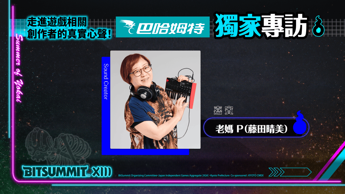 BitSummit the 13th / ビットサミット13 (@bitsummitjp) on Twitter photo 【#3 バハムート x おかんP】
BitSummit公式YouTubeでおかんP氏(<a href="/soundfujita/">作曲家🎵藤田晴美🎹おかんp🇯🇵HARUMI FUJITA</a>)への独占取材映像を公開!記者は中華圏最大のゲームメディア「バハムート」。日本語でご回答頂いたシーンのみを切り抜いているので、中国語がわからない方も是非御覧ください♪
▼視聴はこちら
youtu.be/5FApzIucGDE 【#3 バハムート x おかんP】
BitSummit公式YouTubeでおかんP氏(<a href="/soundfujita/">作曲家🎵藤田晴美🎹おかんp🇯🇵HARUMI FUJITA</a>)への独占取材映像を公開!記者は中華圏最大のゲームメディア「バハムート」。日本語でご回答頂いたシーンのみを切り抜いているので、中国語がわからない方も是非御覧ください♪
▼視聴はこちら
youtu.be/5FApzIucGDE