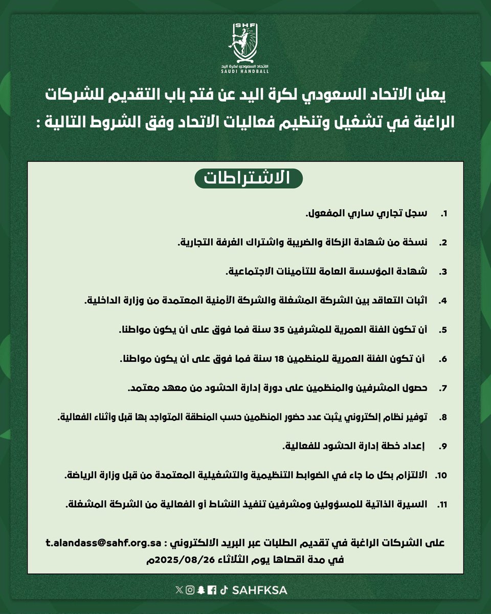📄 إعلان عن فتح باب التقديم للشركات الراغبة في تشغيل وتنظيم فعاليات <a href="/sahfksa/">الاتحاد السعودي لكرة اليد</a>