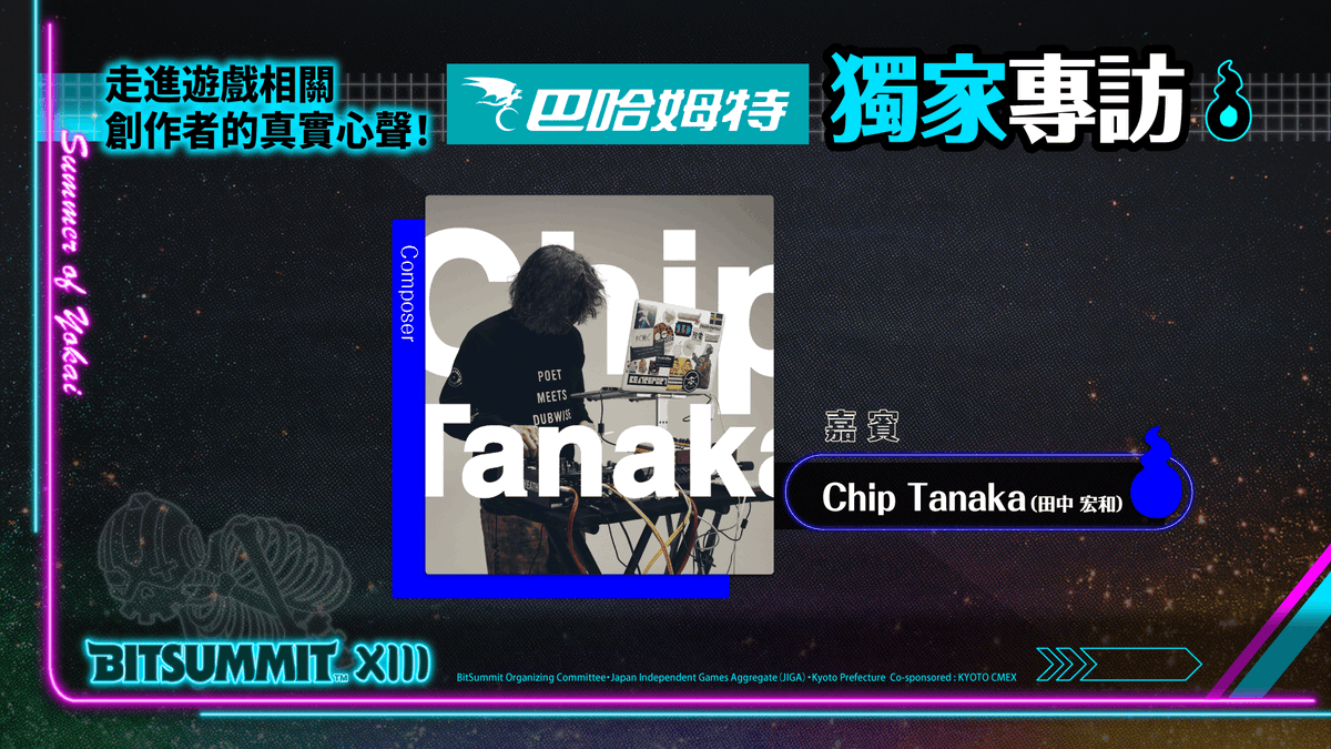 BitSummit the 13th / ビットサミット13 (@bitsummitjp) on Twitter photo 【#4 バハムート x Chip Tanaka】
BitSummit公式YouTubeでChip Tanaka氏(<a href="/tanac2e/">Chip Tanaka / たなかひろかず</a>)への独占取材映像を公開!記者は中華圏最大のゲームメディア「バハムート」。日本語でご回答頂いたシーンのみを切り抜いているので、中国語がわからない方も是非御覧ください♪
▼視聴はこちら 【#4 バハムート x Chip Tanaka】
BitSummit公式YouTubeでChip Tanaka氏(<a href="/tanac2e/">Chip Tanaka / たなかひろかず</a>)への独占取材映像を公開!記者は中華圏最大のゲームメディア「バハムート」。日本語でご回答頂いたシーンのみを切り抜いているので、中国語がわからない方も是非御覧ください♪
▼視聴はこちら