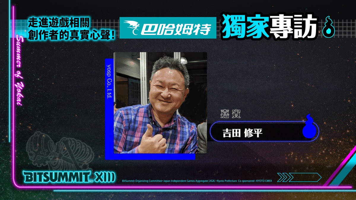 BitSummit the 13th / ビットサミット13 (@bitsummitjp) on Twitter photo 【#5 バハムート x 吉田修平】
BitSummit公式YouTubeで吉田修平氏(<a href="/yosp/">Shuhei Yoshida</a>)への独占取材映像を公開!記者は中華圏最大のゲームメディア「バハムート」。日本語でご回答頂いたシーンのみを切り抜いているので、中国語がわからない方も是非御覧ください♪
▼視聴はこちら
youtu.be/Ur1IijIucR0 【#5 バハムート x 吉田修平】
BitSummit公式YouTubeで吉田修平氏(<a href="/yosp/">Shuhei Yoshida</a>)への独占取材映像を公開!記者は中華圏最大のゲームメディア「バハムート」。日本語でご回答頂いたシーンのみを切り抜いているので、中国語がわからない方も是非御覧ください♪
▼視聴はこちら
youtu.be/Ur1IijIucR0