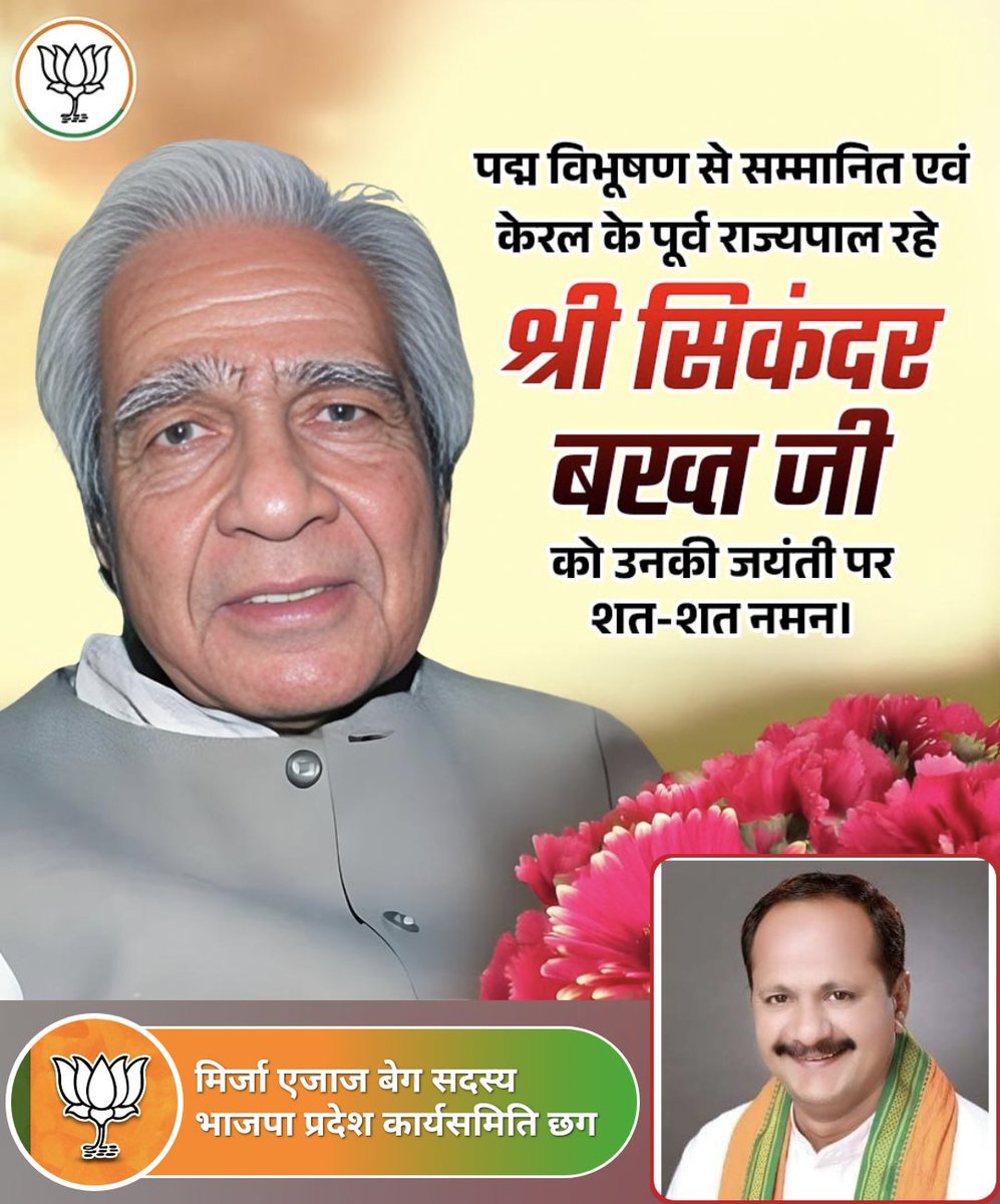 Mirza Ejaz Baig (@mirzaejazbaig2) on Twitter photo केरल के पूर्व राज्यपाल,पूर्व केंद्रीय मंत्री,भाजपा के पूर्व राष्ट्रीय महामंत्री एवं पद्म विभूषण से सम्मानित स्व.श्री सिकंदर बख्त जी की जयंती पर उन्हें सादर नमन।
Bharatiya Janata Party (BJP)
Bjp Chhattisgarh <a href="/ajayjamwalbjp/">Ajay Jamwal</a> <a href="/KiranDeoBJP/">Kiran Singh Deo</a> <a href="/narendramodi/">Narendra Modi</a> <a href="/PawanSaiBJP/">Pawan Kumar Sai</a> <a href="/vishnudsai/">Vishnu Deo Sai</a> केरल के पूर्व राज्यपाल,पूर्व केंद्रीय मंत्री,भाजपा के पूर्व राष्ट्रीय महामंत्री एवं पद्म विभूषण से सम्मानित स्व.श्री सिकंदर बख्त जी की जयंती पर उन्हें सादर नमन।
Bharatiya Janata Party (BJP)
Bjp Chhattisgarh <a href="/ajayjamwalbjp/">Ajay Jamwal</a> <a href="/KiranDeoBJP/">Kiran Singh Deo</a> <a href="/narendramodi/">Narendra Modi</a> <a href="/PawanSaiBJP/">Pawan Kumar Sai</a> <a href="/vishnudsai/">Vishnu Deo Sai</a>