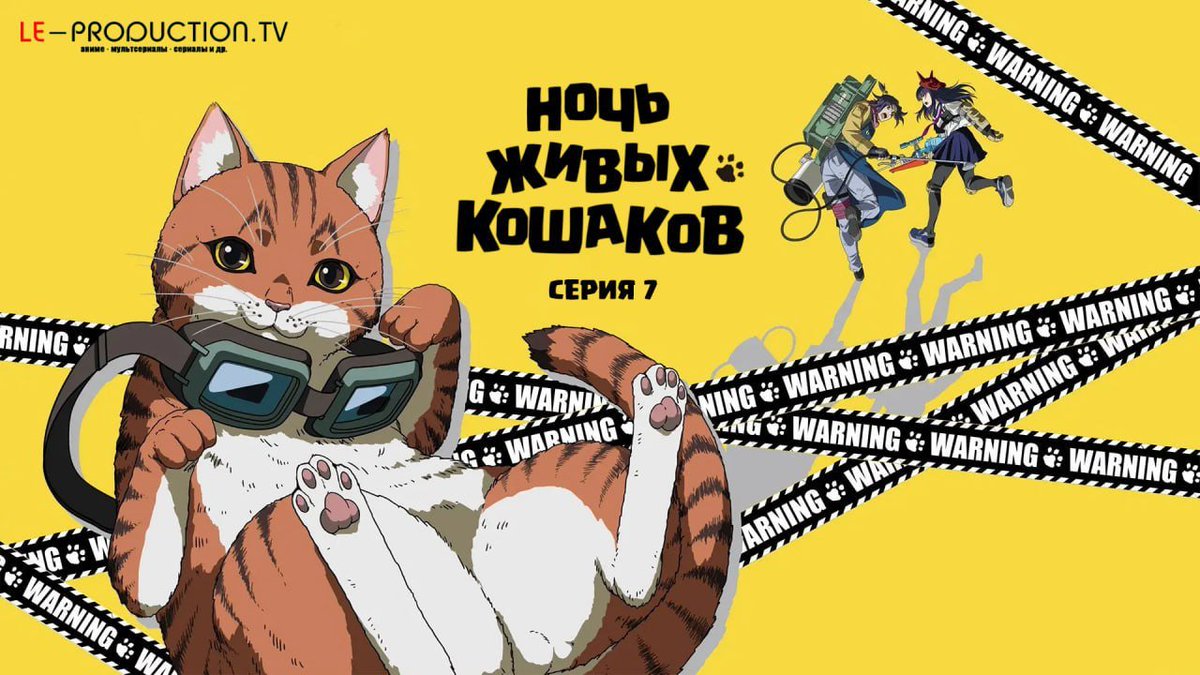 Аниме про котоапокалипсис, которое я как-то упоминал. Ничего непонятно, но очень весело. Каждые пол серии лекция о том, как ухаживать за котиками (при том, что по лору тайтла они изничтожают людей превращая их в котиков одним касанием).