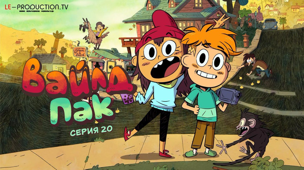 Ещё пишем вот этот мультец. Крайне приятный и некринжовый мультсериал от Никелодеон. До него был StuGo от дриснея и он был кринж-кал от которого плевались всей командой. Вроде серии по 20 минут, но пытка. А этот залетает, как родной.