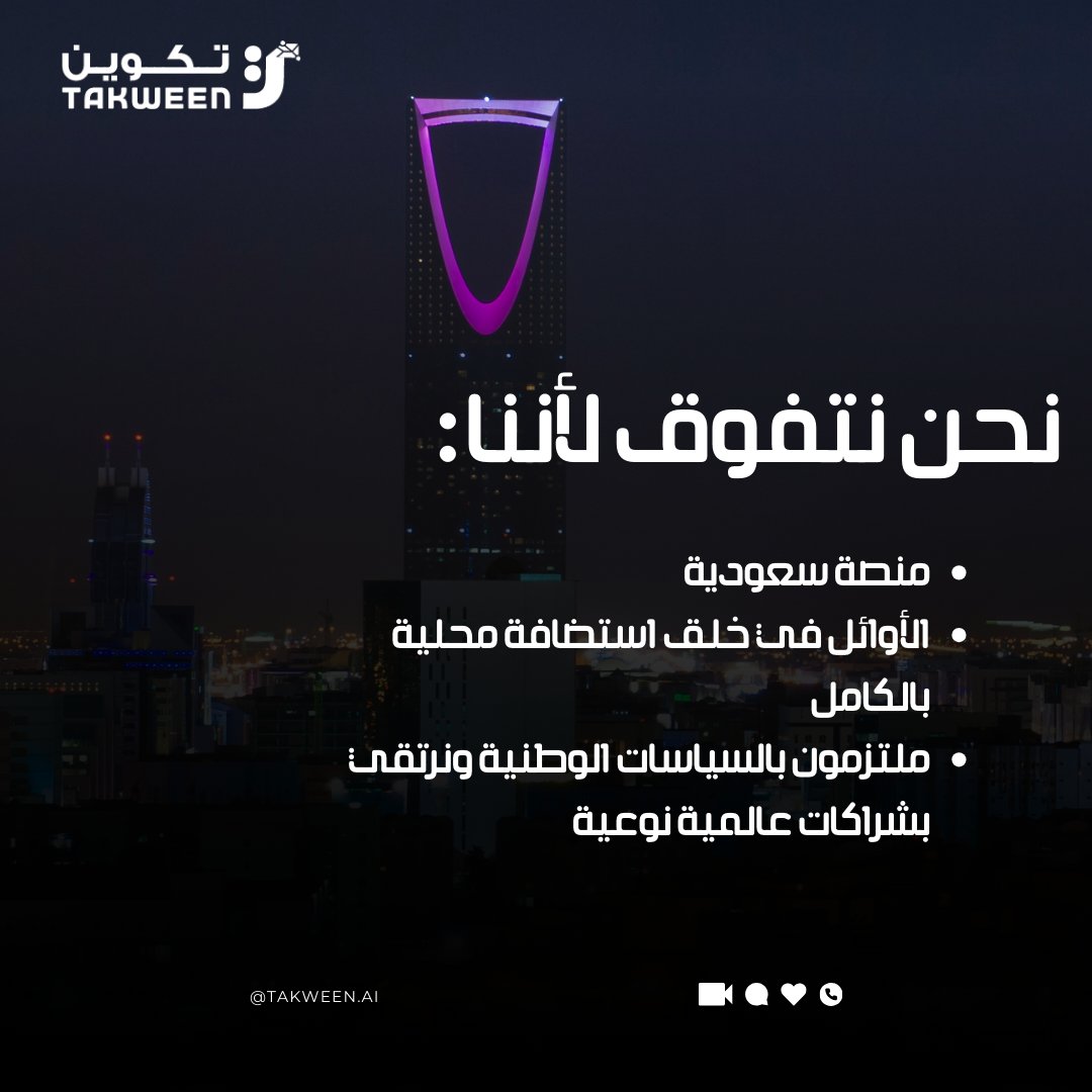 Takween_AI's tweet image. ✨ نحن نتفوق لأننا معكم بخطوات واثقة نحو المستقبل:
🇸🇦 منصة سعودية وبفخر
🌐 الأوائل في تقديم استضافة محلية بالكامل
⚖️ ملتزمون بالسياسات الوطنية
🤝 ونرتقي بشراكات عالمية نوعية
#TakweenAI #الذكاء_الاصطناعي #صناعة_سعودية #ابتكار #تقنية #SaudiAI #SaudiInnovation #رؤية_2030