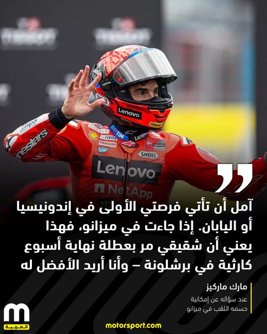إذا لم يتمكن شقيقه أليكس من تحسين أدائه، فقد يصبح مارك ماركيز بطلًا خلال ثلاثة أسابيع. للمزيد 