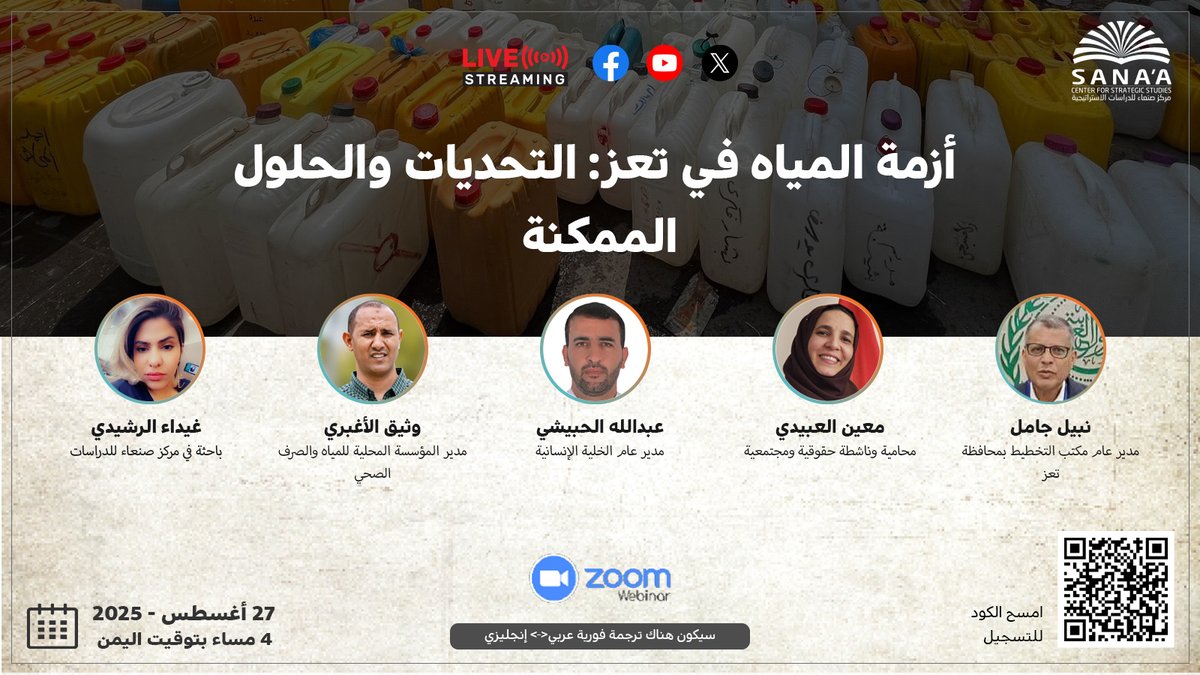 SanaaCenter's tweet photo. دعوة للتسجيل

أزمة المياه في #تعز بين التحديات والحلول الممكنة

ندوة ينظمها مركز صنعاء لمناقشة الأسباب الجذرية والحلول المستدامة بمشاركة خبراء ومسؤولين محليين.

🗓️ 27 أغسطس 2025
⏰ 4 مساءً بتوقيت اليمن

انضموا عبر الرابط التالي:
https://t.co/qw5LRtPcFt
#اليمن #صنعاء
#Yemen #WaterCrisis