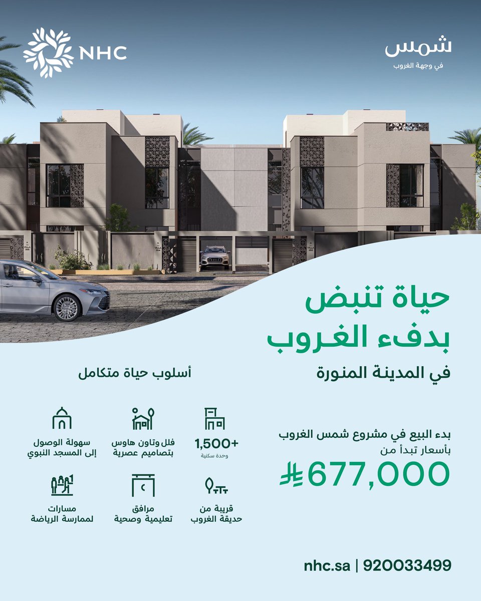 SaudiNews50's tweet photo. #NHC تعلن عن بدء البيع في مشروع "شمس" بـ #وجهة_الغروب غرب المدينة المنورة، في موقع حيوي على أربعة طرق رئيسية وقرب المسجد النبوي، ويتميز بجواره من حديقة الغروب واحتوائه على مرافق متكاملة تعزز من جودة الحياة.
احجز وحدتك عبر سكني:
https://t.co/LToiY8na2q https://t.co/KlpGPIUAeo