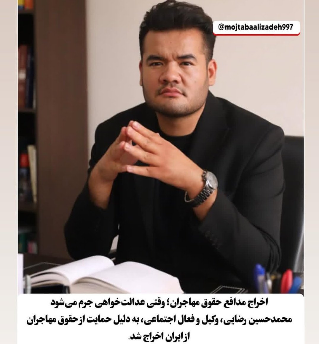 rahayi80's tweet photo. بخندیم یا گریه کنیم؟  جایی ک مردم عادی ک هیچ  وکیل مون امنیت شغلی نداره اخراج وکیل یعنی رسما مهاجرین هیچ حقوقی ندارند و نباید از حق و حقوقشان پیگیری شود...
#امت_یزید
#افغانستان 
#محمدحسین_رضایی https://t.co/2CH1wzYHNX