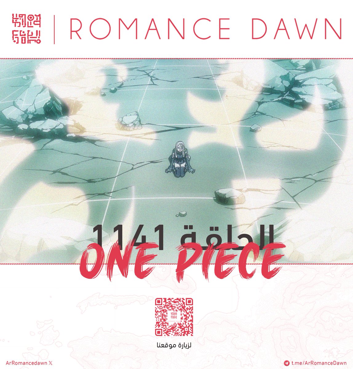الحلْقة 1141 متاحة للمشاهدة عبر قناتنا على التيليجرام.  

مشاهدة ممتعة.

🔗: t.me/ArRomanceDawn 

#ون_بيس || #ONEPIECE