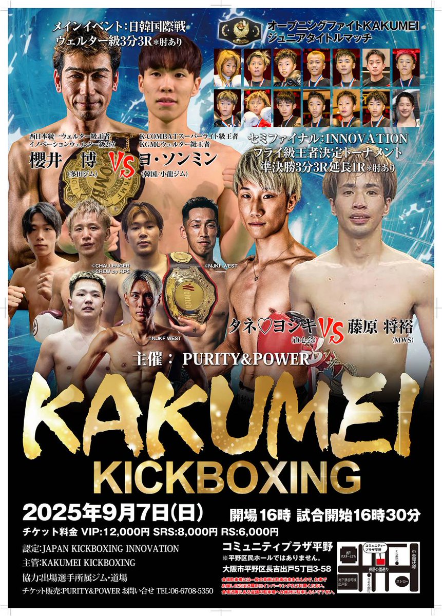 9月7日（日）、コミュニティプラザ平野（大阪）でJAPAN KICKBOXING INNOVATION認定興行「KAKUMEI KICKBOXING」が行われます。櫻井博×ヨ・ソンミン、タネ♡ヨシキ×藤原将裕など、詳細は、以下をご参照ください！

kick-innovation.com/event_detail.p…