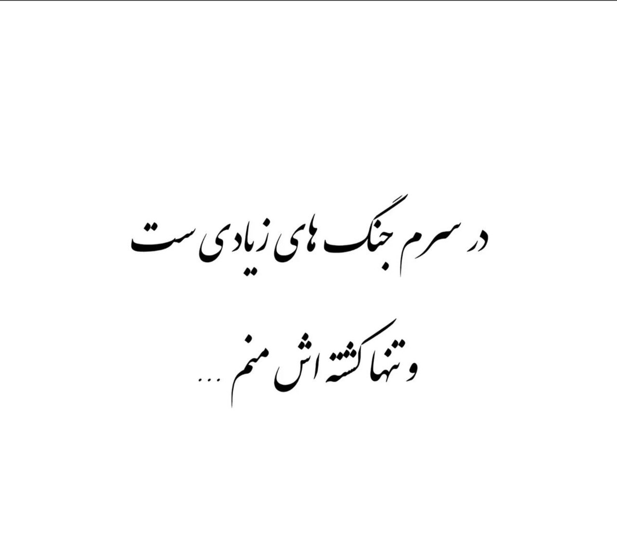 سعی کردم 
بدونه حاشیه اشخاصی در این فضا 
فعالیت کنم و در راستای آزادی ایران قدم بردارم 
تمام تلاشم رو کردم تو این ۲۶ سال 

متاسفانه حجم توهین و تخریب یکسری ها 
بدونه توقف ادامه داره مخصوصا از طرف پادشاهی خواه نماها 

یکسری ها که باید حمایت کند 
از امثال در این فضا چسبیدن به