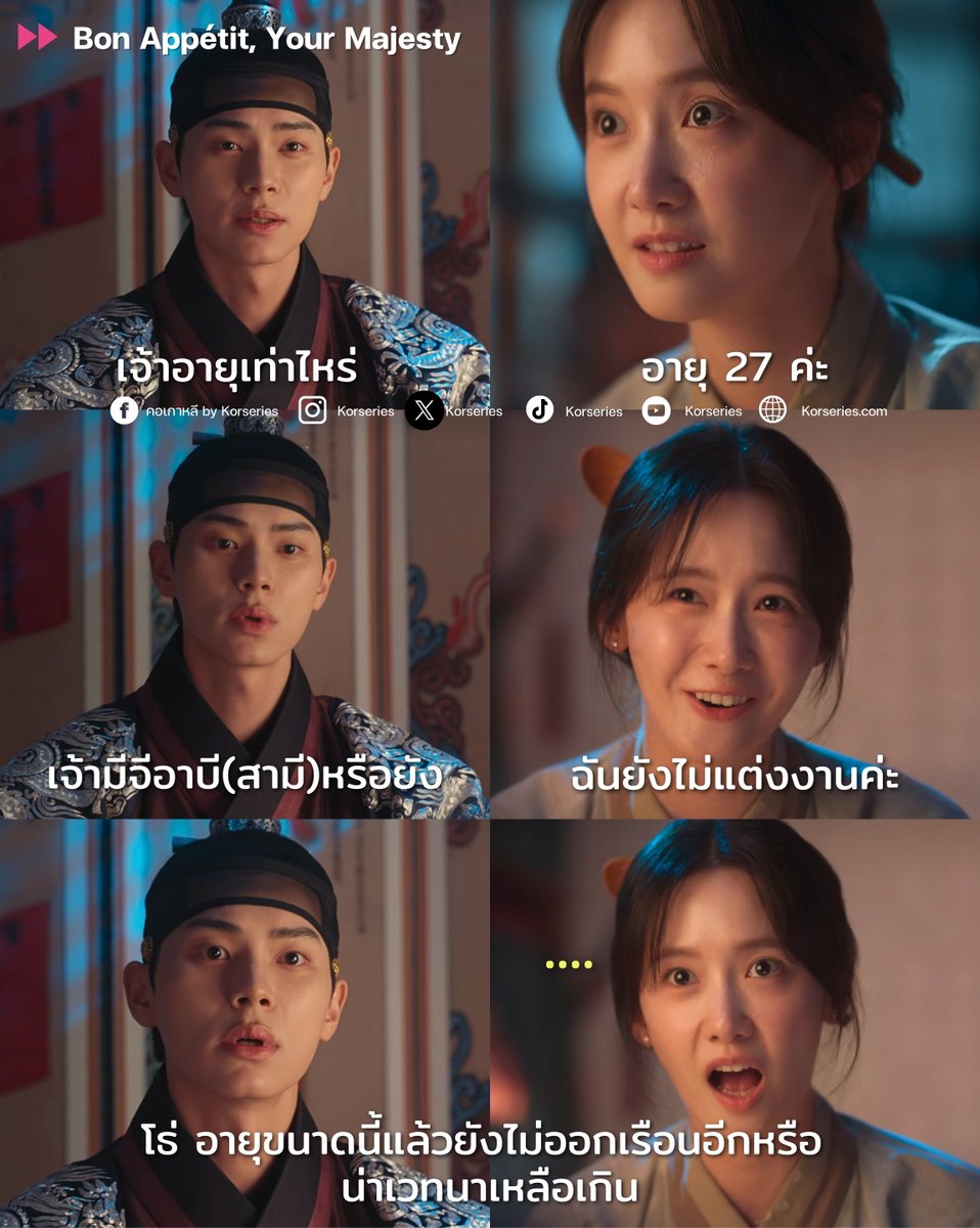 ถ้าฝ่าบาทรู้ว่ายุคปัจจุบัน อายุ 27 และมากกว่านั้นยังไม่แต่งงานมีถมเถไป ไม่เวทนากันหมดเหรอคะ อุ๊ย!!! สะเทือนกันหมด🤣🤣🤣

ปล. ยุนอาหน้าเด็กมาก กาลเวลาทำอะไรเธอคนนี้ไม่ได้จริง ๆ💕😍

#BonAppetitYourMajesty #BonAppetitYourMajestyEp2 #YoonA #LeeChaeMin