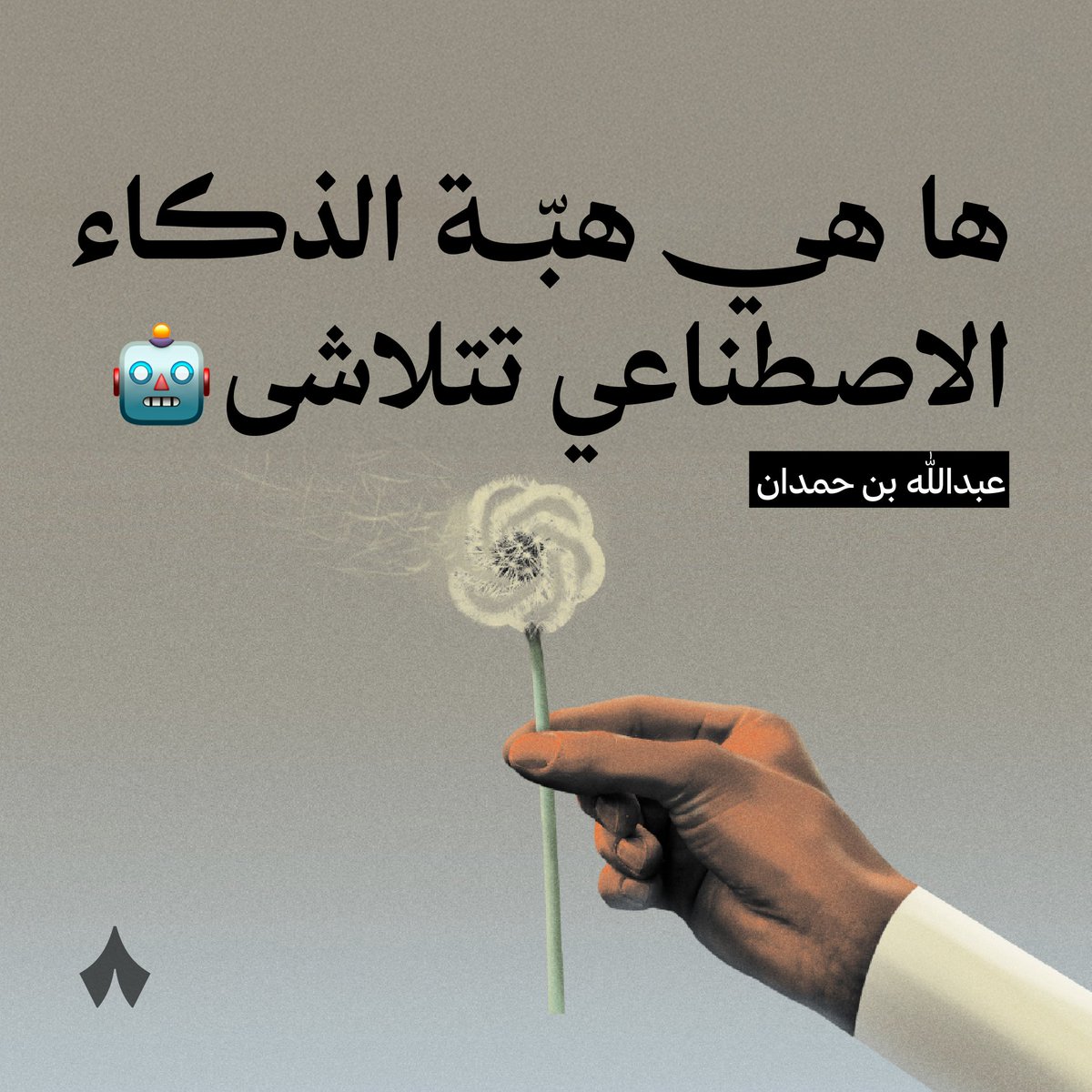 ثمانية (@thmanyah) on Twitter photo «من يعيد الناس لوظائفهم التي تركوها خوفًا من مبالغات غلبة الآلة؟ من يعيد الطلاب لتخصصات كانوا يريدونها، لكنهم اتبعوا نصيحة من حذرهم من الاستبدال؟»
في جديد نشرة #الصفحة_الأخيرة يكتب عبدالله بن حمدان <a href="/Abdullah_14_H/">عبدالله بن حمدان</a> عن هبّة الذكاء الاصطناعي في تلاشيها. «من يعيد الناس لوظائفهم التي تركوها خوفًا من مبالغات غلبة الآلة؟ من يعيد الطلاب لتخصصات كانوا يريدونها، لكنهم اتبعوا نصيحة من حذرهم من الاستبدال؟»
في جديد نشرة #الصفحة_الأخيرة يكتب عبدالله بن حمدان <a href="/Abdullah_14_H/">عبدالله بن حمدان</a> عن هبّة الذكاء الاصطناعي في تلاشيها.