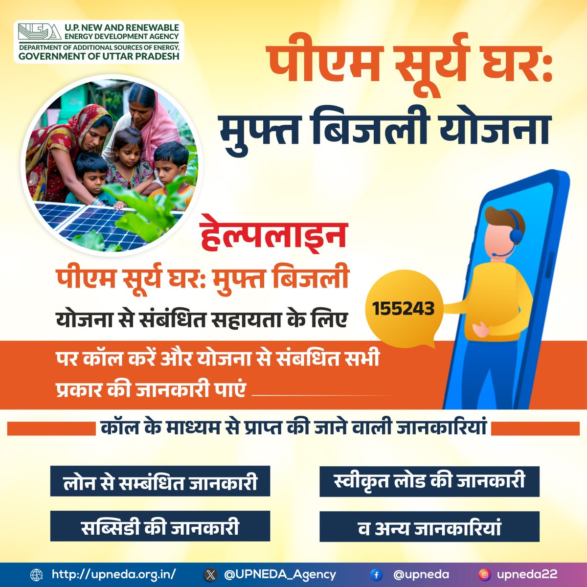 📞 पीएम सूर्य घर: मुफ्त बिजली योजना से जुड़ी हर जानकारी के लिए कॉल करें 155243 पर।
🔹 लोन से संबंधित जानकारी
🔹 सब्सिडी की जानकारी
🔹 स्वीकृत लोड की जानकारी
🔹 व अन्य जानकारियाँ
कॉल करें 155243 और पाएं योजना सम्बंधित जानकारी!

[PM Surya Ghar | Muft Bijli Yojana | Helpline Number