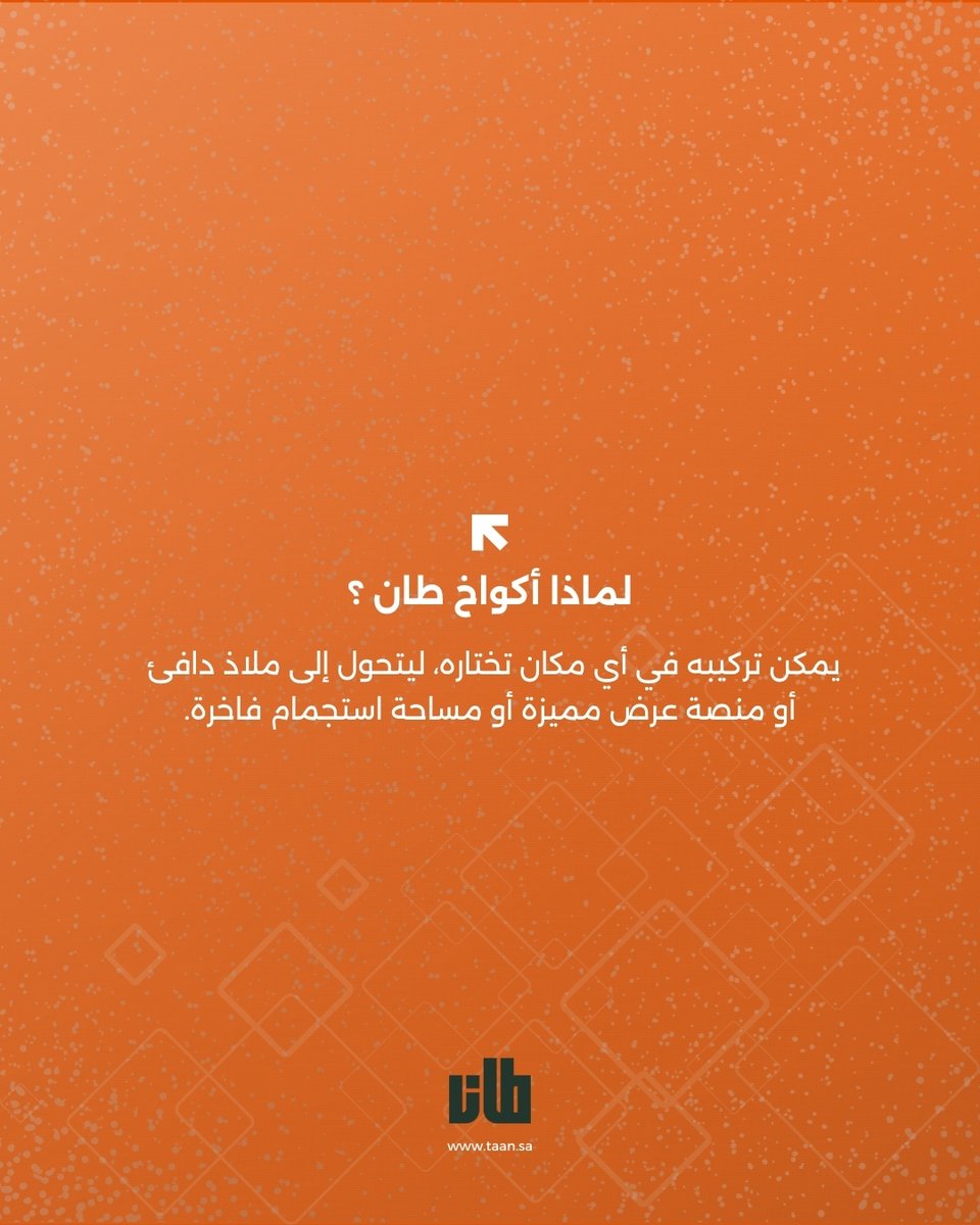 tanksainfo's tweet photo. لماذا أكواخ طان؟🏡
في كل زاوية من أكواخ طان تجد مزايا تجمع بين الوظيفة والجمال؛ هو أكثر من مجرد بناء، هو مساحة تعكس أسلوب حياة عصري ومستدام🪵🍀

✨تواصل معنا وابدأ رحلة التميز لعقارك
📞0539616200 ✉️info@taan.sa

#حلول_عقارية #حلول_مستدامة https://t.co/Y3opvsAPJ3