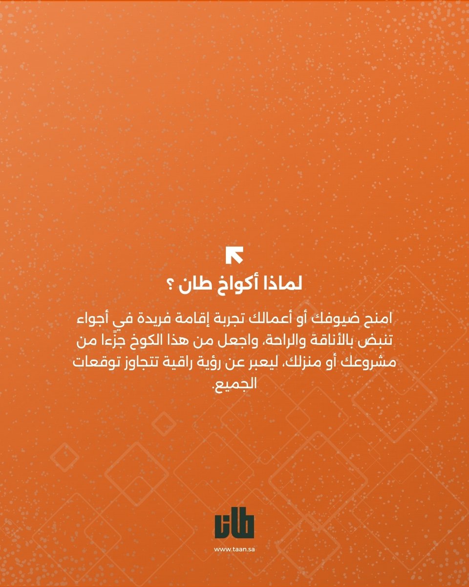 tanksainfo's tweet photo. لماذا أكواخ طان؟🏡
في كل زاوية من أكواخ طان تجد مزايا تجمع بين الوظيفة والجمال؛ هو أكثر من مجرد بناء، هو مساحة تعكس أسلوب حياة عصري ومستدام🪵🍀

✨تواصل معنا وابدأ رحلة التميز لعقارك
📞0539616200 ✉️info@taan.sa

#حلول_عقارية #حلول_مستدامة https://t.co/Y3opvsAPJ3