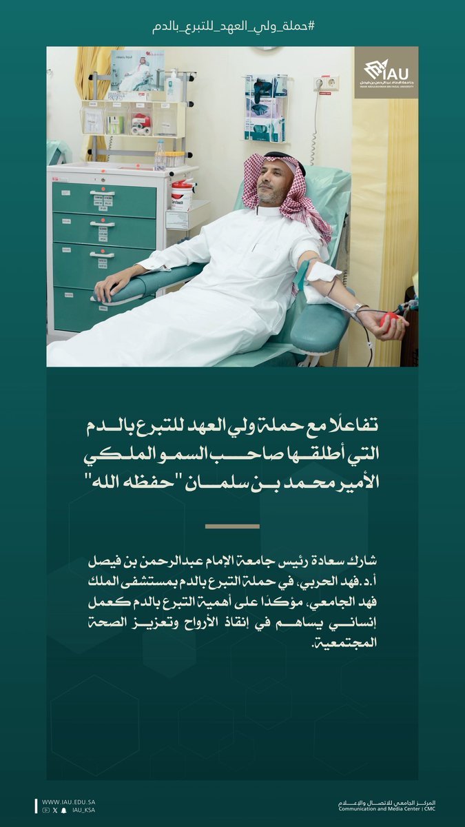 تفاعلًا مع #حملة_ولي_العهد_للتبرع_بالدم التي أطلقها صاحب السمو الملكي الأمير محمد بن سلمان "حفظه الله".
شارك سعادة رئيس #جامعة_الإمام_عبدالرحمن_بن_فيصل، أ.د.فهد الحربي، في حملة التبرع بالدم بـ #مستشفى_الملك_فهد_الجامعي، مؤكدًا على أهمية التبرع بالدم كعمل إنساني يساهم في إنقاذ