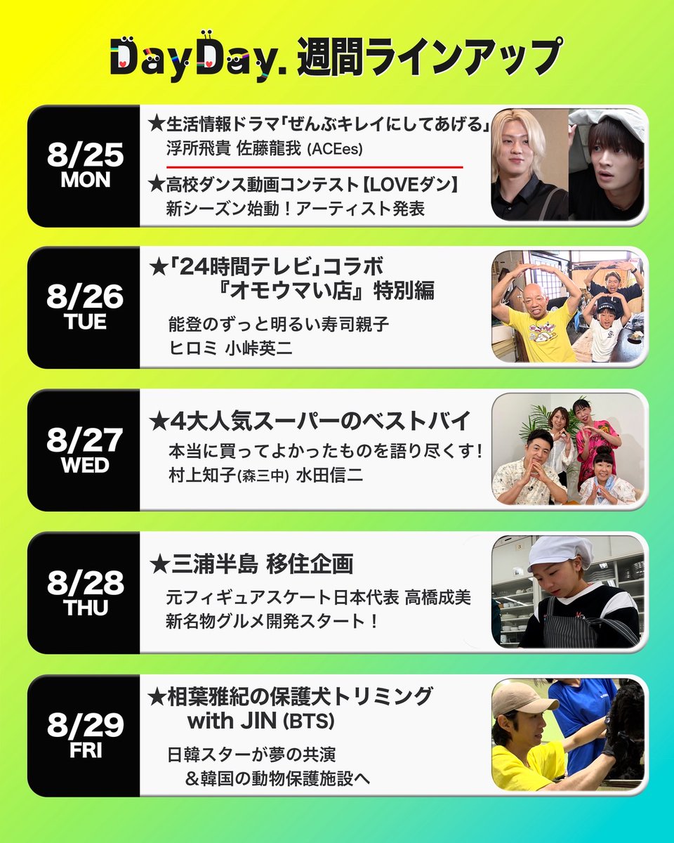 DayDay.【日テレ公式】 (@ntv_dayday) on Twitter photo \#DayDay.今週もよろしくお願いします/
@ntv_dayday をフォロー
コメント いいね お寄せください!
佐藤大樹 #FANTASTICS
<a href="/fantastics_fext/">FANTASTICS from EXILE TRIBE</a> <a href="/taiki__official/">佐藤大樹 EXILE/FANTASTICS</a>
中間淳太 #WEST.
<a href="/j_nakama_w7_3/">中間淳太 / JUNTA NAKAMA</a>
許豊凡(フェンファン) #INI
<a href="/official__INI/">INI</a> \#DayDay.今週もよろしくお願いします/
@ntv_dayday をフォロー
コメント いいね お寄せください!
佐藤大樹 #FANTASTICS
<a href="/fantastics_fext/">FANTASTICS from EXILE TRIBE</a> <a href="/taiki__official/">佐藤大樹 EXILE/FANTASTICS</a>
中間淳太 #WEST.
<a href="/j_nakama_w7_3/">中間淳太 / JUNTA NAKAMA</a>
許豊凡(フェンファン) #INI
<a href="/official__INI/">INI</a>
