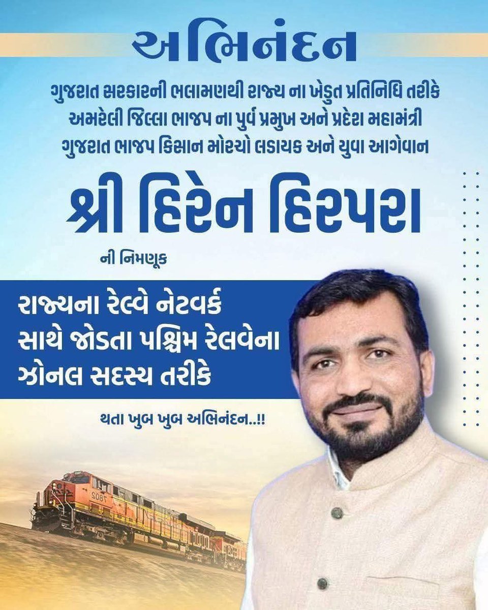 ગુજરાત રાજ્ય ના ખેડુત પ્રતિનિધિ તરીકે અમરેલી જિલ્લા ભાજપ ના પુર્વ પ્રમુખ અને પ્રદેશ મહામંત્રી ગુજરાત ભાજપ કિસાન મોરચો લડાયક અને યુવા આગેવાન અને મારા મોટાભાઈ શ્રી હિરેનભાઈ હિરપરા ની નિમણૂક રાજ્યના રેલ્વે નેટવર્ક સાથે જોડતા પ. રેલવેના ઝોનલ સદસ્ય તરીકે થતા ખુબ ખુબ અભિનંદન..!!