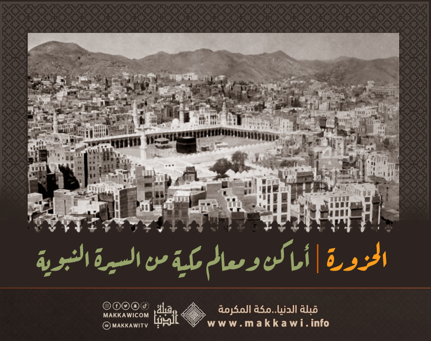 makkawicom's tweet photo. من بيت السيدة خديجة رضي الله عنها بدأ الرسول صلى الله عليه وسلم الهجرة النبوية ( يوم الخميس 26 #صفر للسنة الأولى من الهجرة ) مرورا بالحزورة ثم إلى منزل سيدنا أبي بكر رضي الله عنها متجهين إلى #غار_ثور .

و #الحزورة كان أسما لسوق بمكة المكرمة (الرابط ) :
https://t.co/hbExgGV7kc

#مكة #مكة_المكرمة #معالم #معالم_مكية #معالم_مكة #معالم_نبوية #ربيع_الأنوار #ربيع_الأول #قبلة_الدنيا #مكة_المكرمة #مكه #ذاكرة_مكة_المصورة #السيرة_النبوية #الهجرة_النبوية