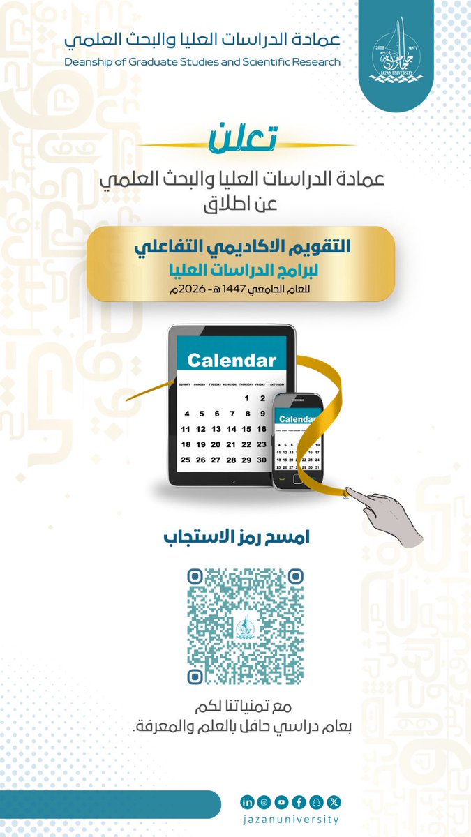 التقويم الأكاديمي التفاعلي
 للعام الدراسي 2025/ 2026 (1447هـ) لمرحلة الدراسات العليا بـ #جامعة_جازان 
مع تمنيات #عمادة_الدراسات_العليا_والبحث_العلمي بعام دراسي موفق وحافل بالانجازات ،،،
