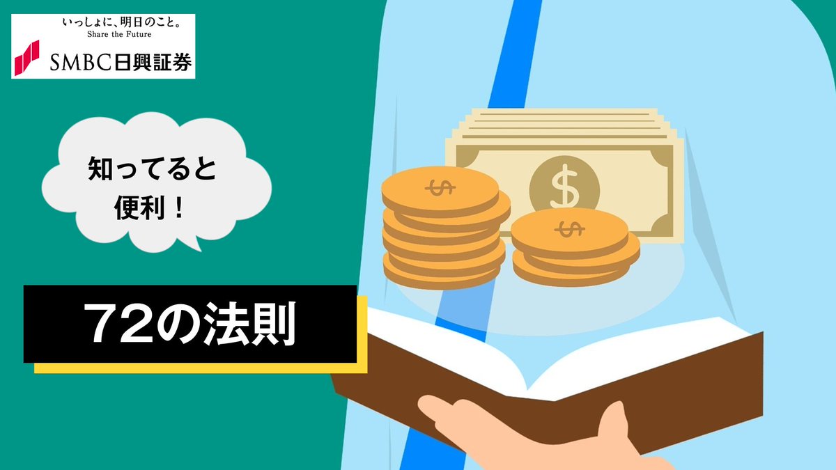 複利で運用している資産が2倍になるには？ 🌟72の法則🌟を活用して簡単に計算することができます！ 低金利の運用だとなかなか資産が増えない…。  これからは複利の力も活用してお金にも働いてもらいませんか？ 動画はこちら👇 https://t.co/ZBQLxcUbEo #72の法則 #複利  ...