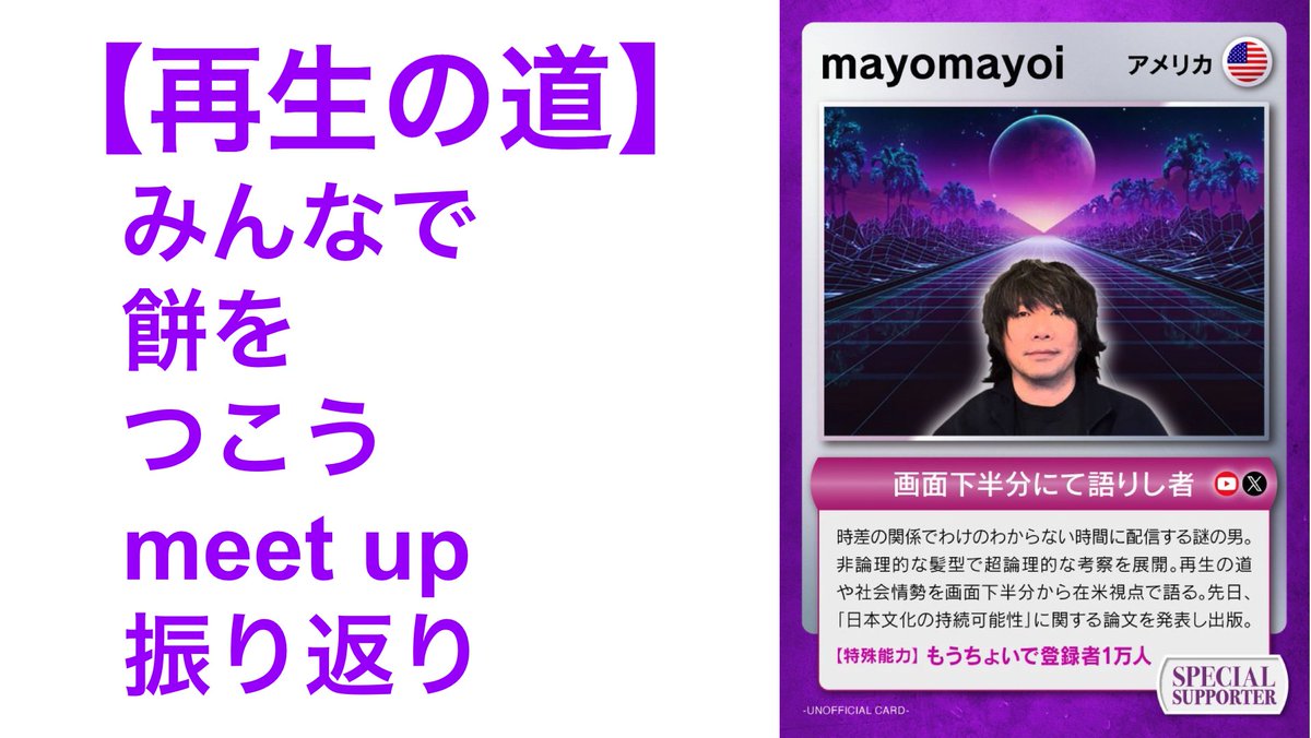 meet up #51 振り返り動画を緊急ですが作成しました。
youtu.be/3Q8yq8zbijA