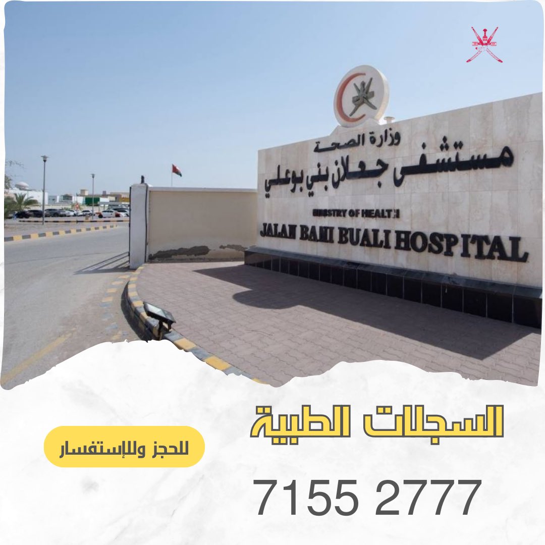 رقم السجلات الطبية بـ #مستشفى_جعلان_بني_بوعلي مخصّص للحجز المبكر بهدف تسهيل التنظيم وخدمة المراجعين.