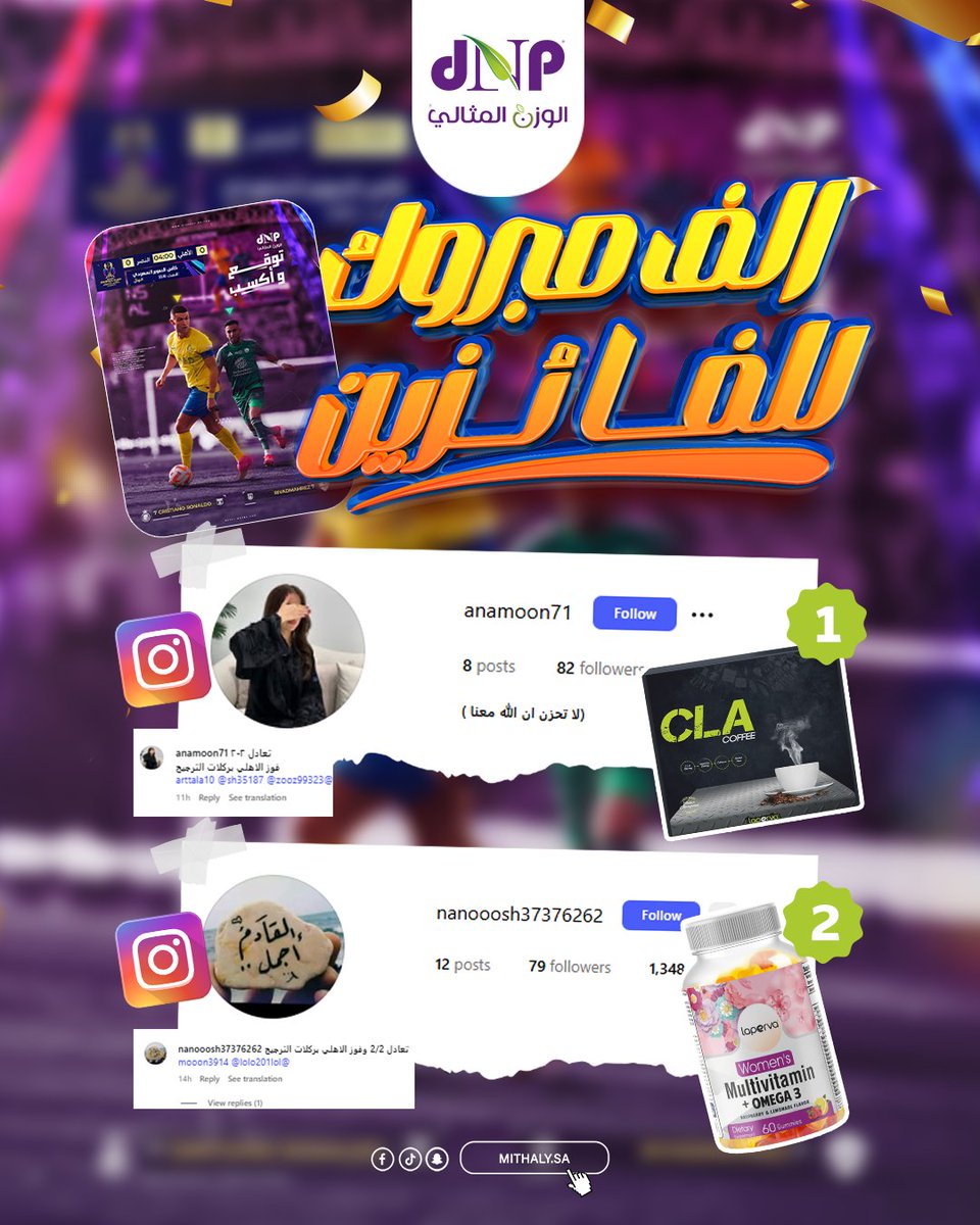 🎊 مبروووك للفائزين في السحب🎊
في مسابقة توقع واربح  #كأس_السوبر_السعودي مع #الوزن_المثالي 🏆

1/ @ anamoon71
2/ @ nanooosh37376262

سيتم التواصل بكم لتنسيق استلام الجوائز من أقرب فرع

تابعونا دائما، وفرص الفوز ما توقف معنا💚
#almithalyksa