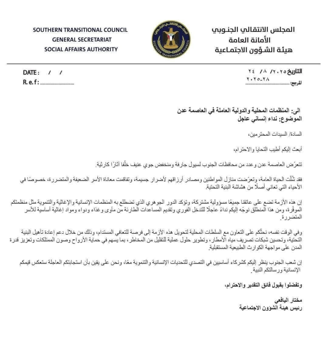 #عاجل| 
هيئة الشؤون الاجتماعية في الأمانة العامة للمجلس الإنتقالي توجه نداءً إنسانيًا عاجلًا للمنظمات المحلية والدولية للتدخل الفوري لإغاثة المتضررين من السيول في العاصمة عدن وعدد من محافظات الجنوب