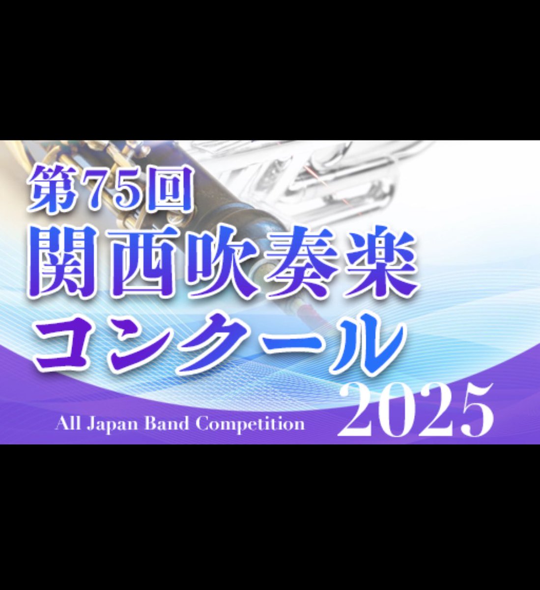 西宮市吹
全国出場おめでとうございます🎉

音源データで聴かせていただきました。

自由曲がとても良い響きで
生で聴けなかったことが悔やまれます。

打楽器ブラボー👏

新潟、観に行こうかしら、、、。