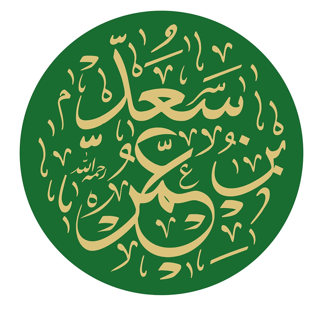 التابعي الجليل "عمر بن سعد بن أبي وقاص" الذي ولد عام موت عمر الفاروق رضي الله عنهم، وسماه أبوه عمر على أسم أمير المؤمنين عمر بن الخطاب -رضي الله عنه- وهو بطل شجاع قامع الفتن و روى عن سعد بن أبي وقاص أحاديث عن الرسول ﷺ
وقال العجلي رحمه الله عن عمر بن سعد تابعي ثقة.