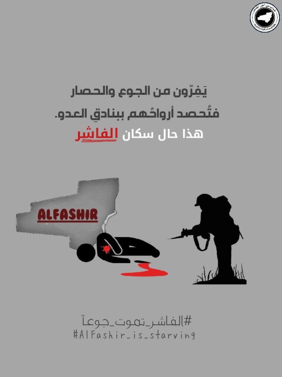 ⭕️ يَفِرّون من الجوع والحصار فتُحصد أرواحُهم ببنادقِ العدو

#الفاشر_تموت_جوعاََ
#AlFashir_is_starving
#August_for_Alfashir