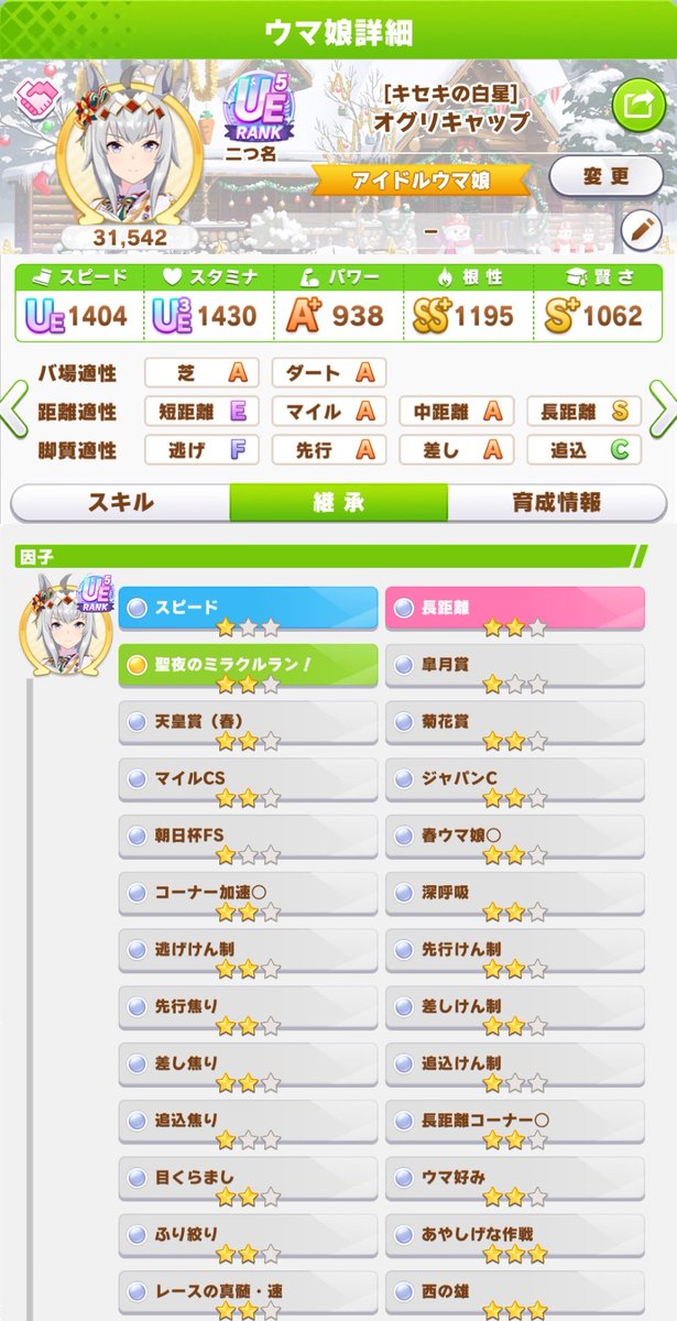 この土日はずっと因子やってたけど成果はなし
これの長距離が3だったら次に繋げれてたんだけど