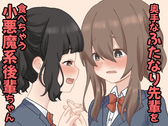 奥手なふたなり先輩を食べちゃう小悪魔系後輩ちゃん 1

新作ふたゆりまんが販売開始しました、よろしくお願いします!
FANZA【https://t.co/xsTj0wXrdh】
DLsite【https://t.co/M7VWfTxFtm】 