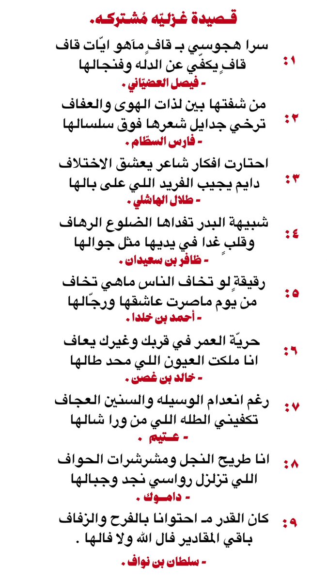 ظافر بن سعيدان النهدي . (@2ik2_) on Twitter photo السلام عليكم، مسيتوا بالخير.
هذي أسماء المُبدعين .
- كلّ بيت تحته اسم كاتبه🌷.
<a href="/F_otb89/">فيصل العضياني</a> <a href="/imutire/">فارس السطام</a> <a href="/Tlii9l/">طلال الهاشلي</a> <a href="/B_5ld/">احمد بن خلدا</a> <a href="/ka__2030/">خالد ابن غصن</a> <a href="/ciiz67/">عتيم</a> <a href="/sdro_/">داموك</a> <a href="/sultan_nt1/">سلطان بن نواف</a>
شكرًا يامُبدعين، والله يبيّض وجيهكم🙏🏼🤍. السلام عليكم، مسيتوا بالخير.
هذي أسماء المُبدعين .
- كلّ بيت تحته اسم كاتبه🌷.
<a href="/F_otb89/">فيصل العضياني</a> <a href="/imutire/">فارس السطام</a> <a href="/Tlii9l/">طلال الهاشلي</a> <a href="/B_5ld/">احمد بن خلدا</a> <a href="/ka__2030/">خالد ابن غصن</a> <a href="/ciiz67/">عتيم</a> <a href="/sdro_/">داموك</a> <a href="/sultan_nt1/">سلطان بن نواف</a>
شكرًا يامُبدعين، والله يبيّض وجيهكم🙏🏼🤍.