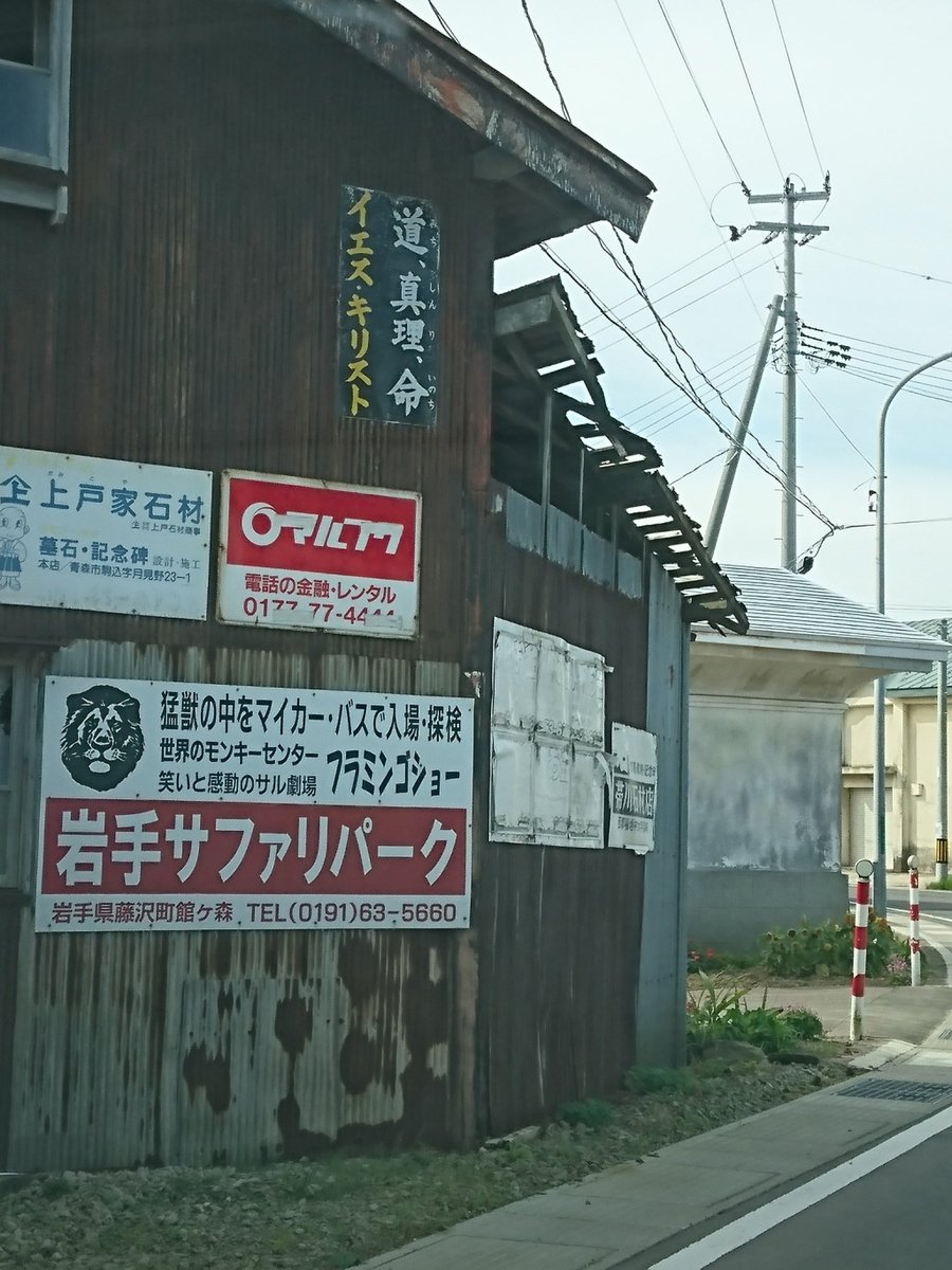 キリスト看板 [No.1071] 青森県東津軽郡蓬田村 by <a href="/achocho291/">あぁ@あㄘょㄘょ福井、はくㄘょうhs県連</a>さん