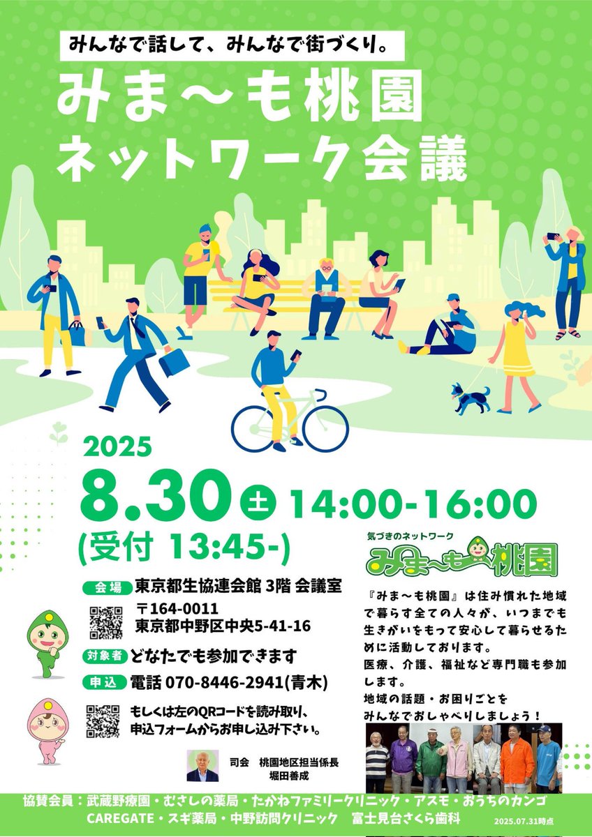 miyamomo_chokai's tweet image. みま~も桃園の情報です。8/30(土)14時~ 東京都生協連会館で「みま~も桃園ネットワーク会議」を開催。あなたやあなたの地域のお悩みをお聞かせください。どなたでも参加できます。
参加申込は↓のフォーム(URL)からどうぞ
tinyurl.com/yklr9f57
詳しくはこちら
tinyurl.com/24wepwv2#miman…