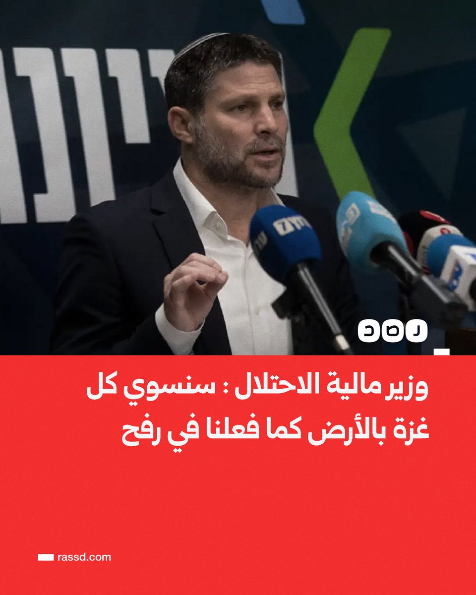 سموتريتش يهدد سكان غزة جميعًا بالإبـ.ـادة والتدمير 
إن لم يكن هذا هو الإرهــ.ــاب فما هو الإرهاب