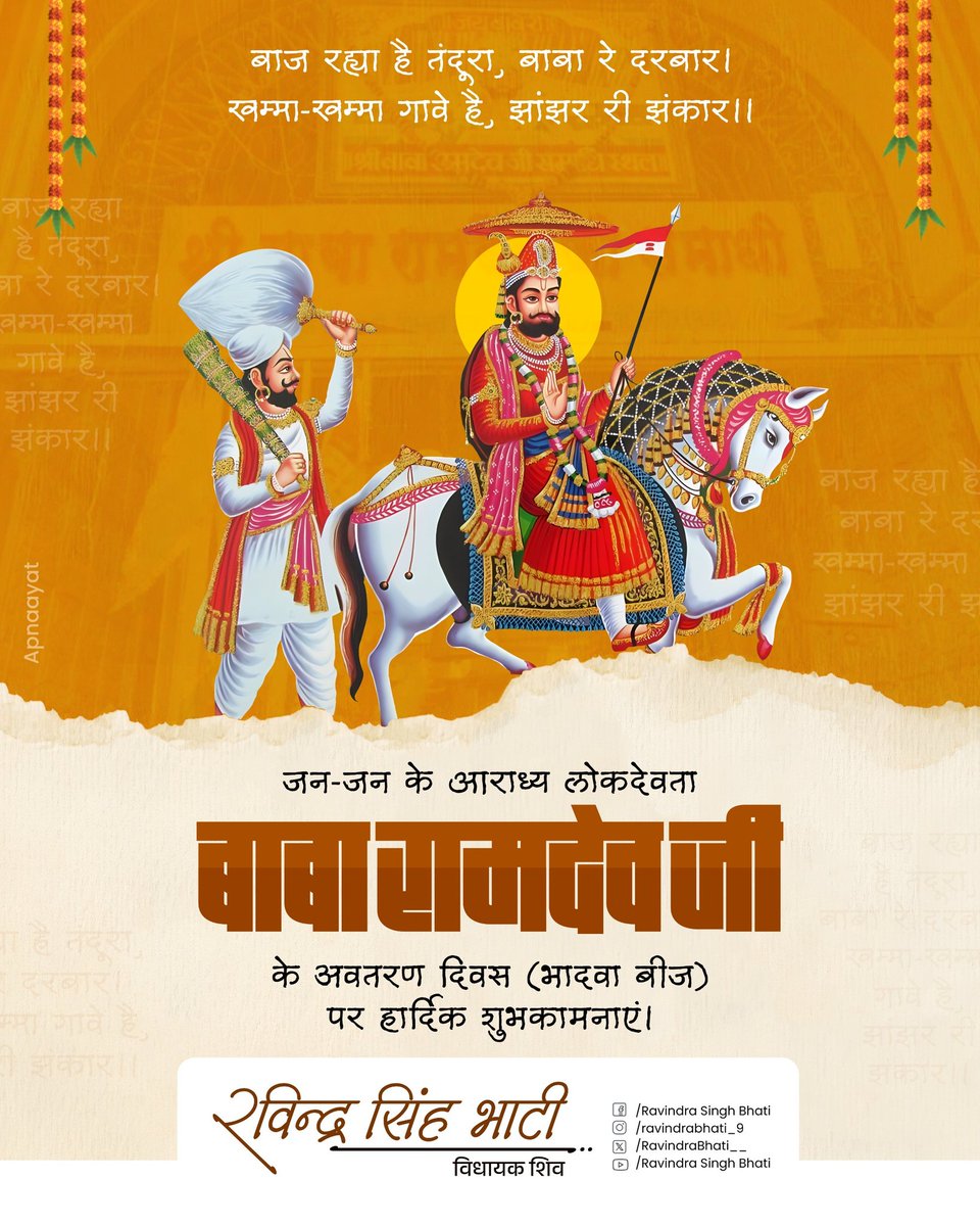 Ravindra Singh Bhati (@ravindrabhati__) on Twitter photo बाज रह्या है तंदूरा, बाबा रे दरबार।
खम्मा-खम्मा गावे है, झांझर री झंकार।।
सामाजिक समरसता के प्रतीक, जन-जन के आराध्य, लोकदेवता बाबा रामदेवजी के प्राकट्य दिवस (भादवा बीज) की आप सभी को हार्दिक शुभकामनाएँ। बाज रह्या है तंदूरा, बाबा रे दरबार।
खम्मा-खम्मा गावे है, झांझर री झंकार।।
सामाजिक समरसता के प्रतीक, जन-जन के आराध्य, लोकदेवता बाबा रामदेवजी के प्राकट्य दिवस (भादवा बीज) की आप सभी को हार्दिक शुभकामनाएँ।