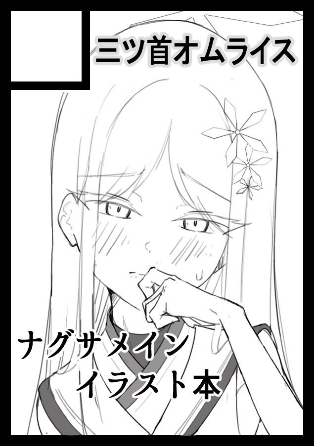 C107申し込みました！ブルアカです！