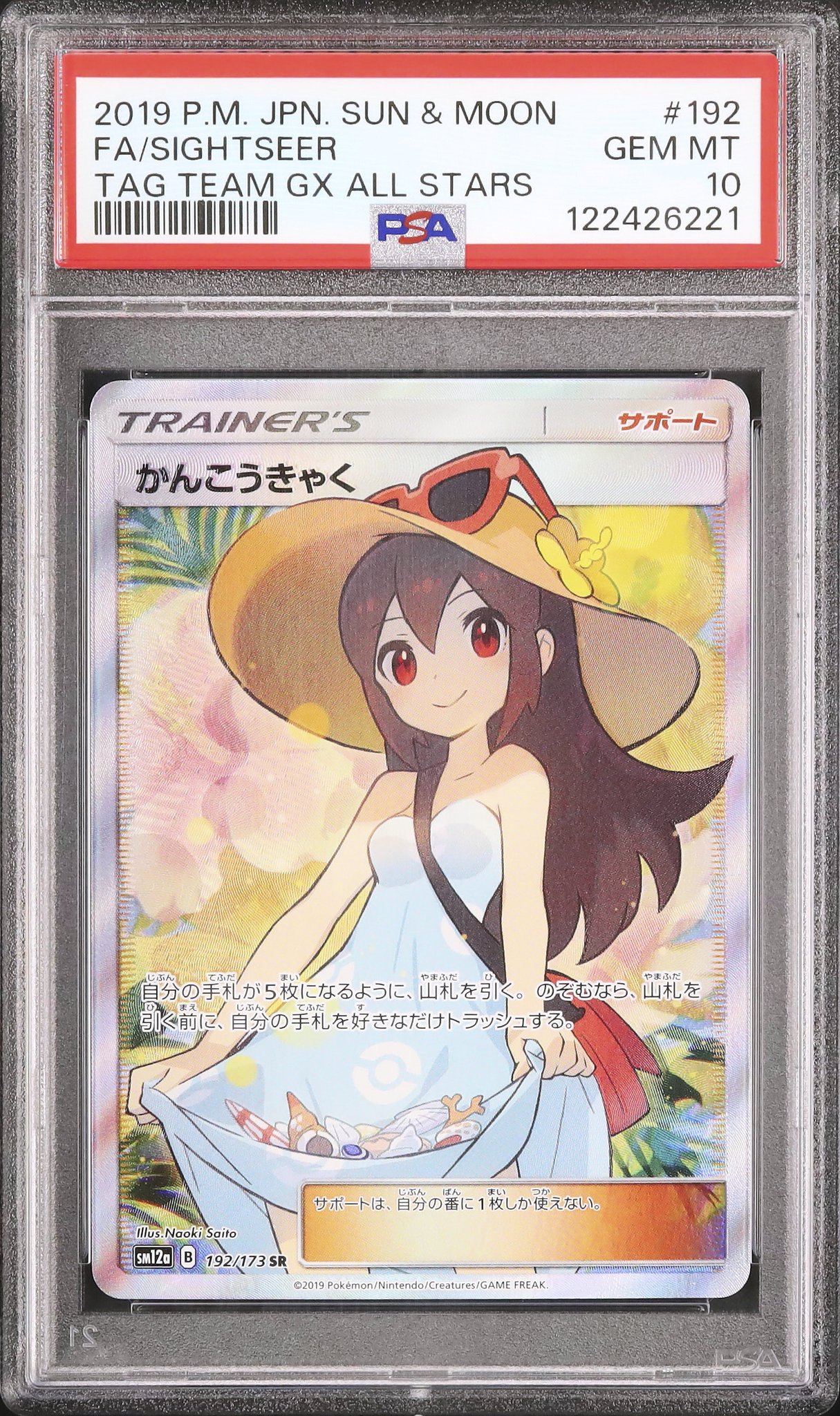 【PSA10】かんこうきゃく SR TAG TEAM GXタッグオールスターズ PSA10】かんこうきゃく SR ポケモンカード GXタッグオールスターズ