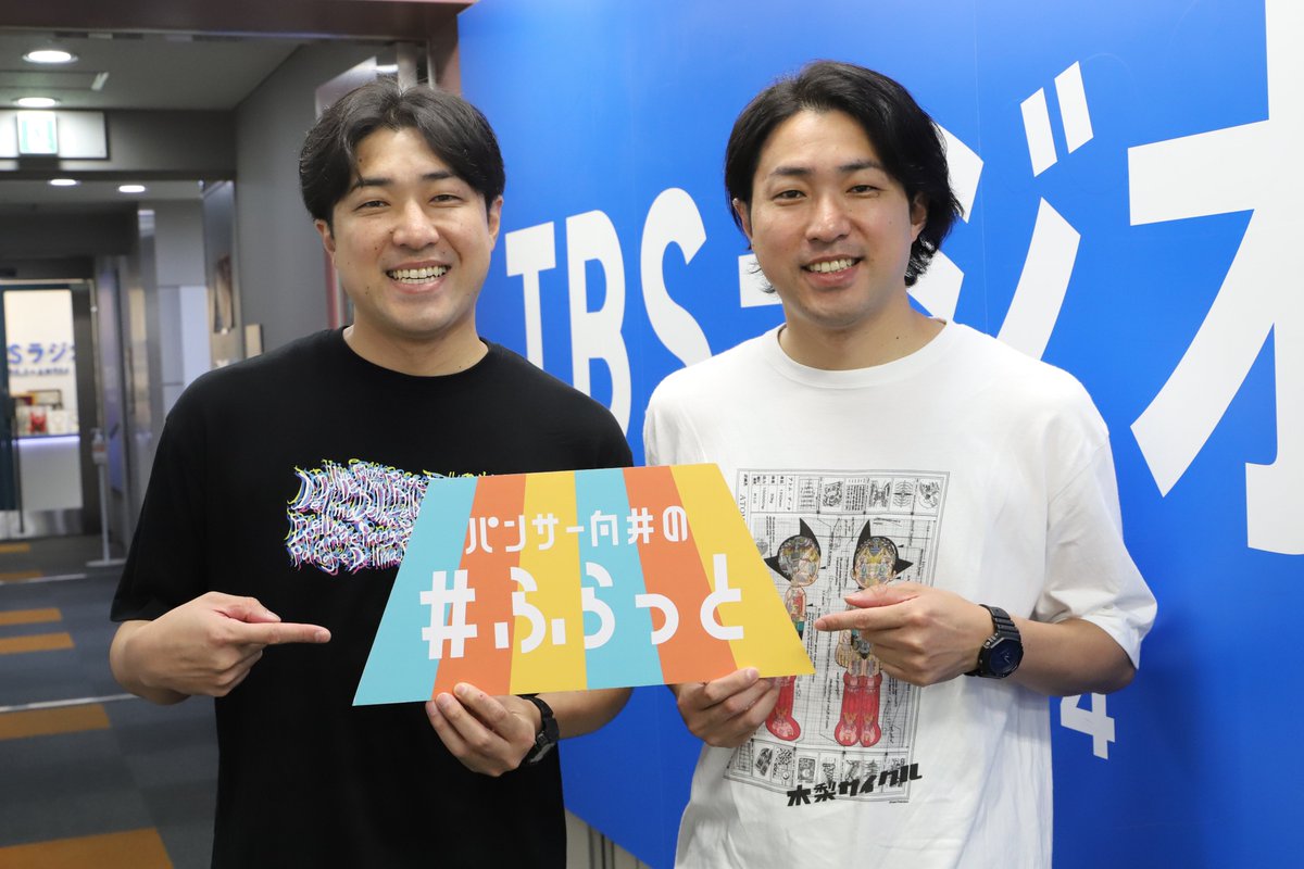 パンサー向井の #ふらっと (@flat954) on Twitter photo #ふらっと954
🎳💨━━━━━━━
このあと🎙
双子お笑いコンビ
#ダイタク 登場
━━━━━━━━🎳💨
📡メッセージは
番組公式LINE page.line.me/926wczti か
✉flat954@tbs.co.jp へ
📻radikoはこちら
radiko.jp/share/?t=20250… #ふらっと954
🎳💨━━━━━━━
このあと🎙
双子お笑いコンビ
#ダイタク 登場
━━━━━━━━🎳💨
📡メッセージは
番組公式LINE page.line.me/926wczti か
✉flat954@tbs.co.jp へ
📻radikoはこちら
radiko.jp/share/?t=20250…