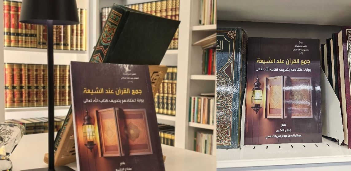 الحمد لله على فضله وتوفيقه بانتشار كتابي (جمع القرآن عند الشيعة/بوابة اعتقادهم بتحريف كتاب الله تعالى)
فالصورة الأولى في مكتبة جرير في المدينة المنورة
والصورة الثانية في كوسوفو
وهذا رابط تحميل الكتاب:
t.me/mogader/1051